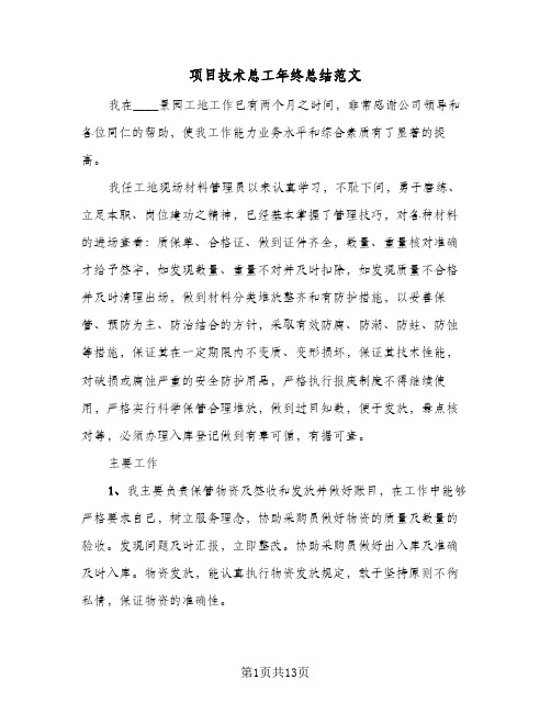 项目技术总工年终总结范文(5篇)