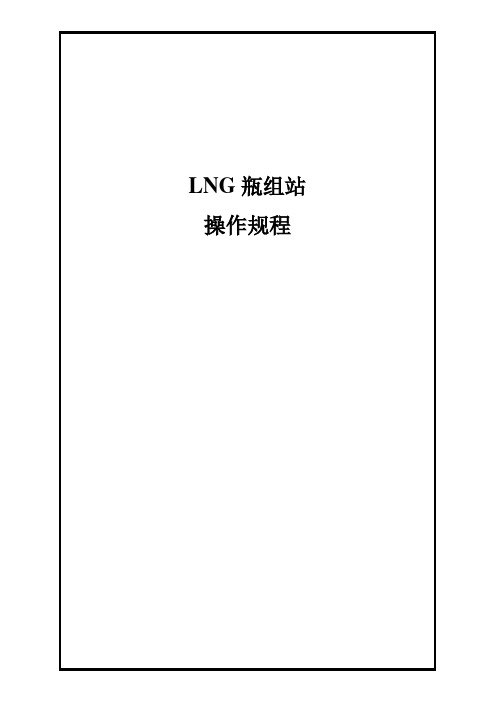 LNG瓶组站操作规程、岗位职责