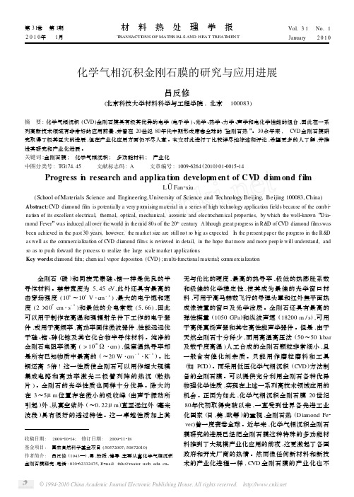 化学气相沉积金刚石膜的研究与应用进展[1]