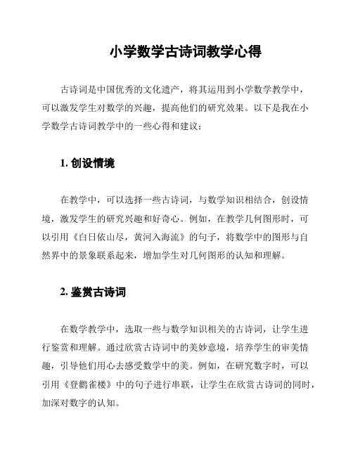 小学数学古诗词教学心得