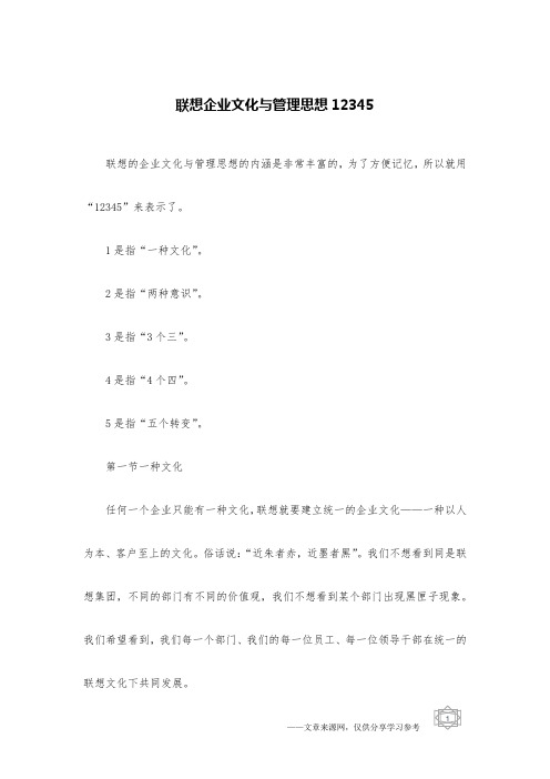 联想企业文化与管理思想12345