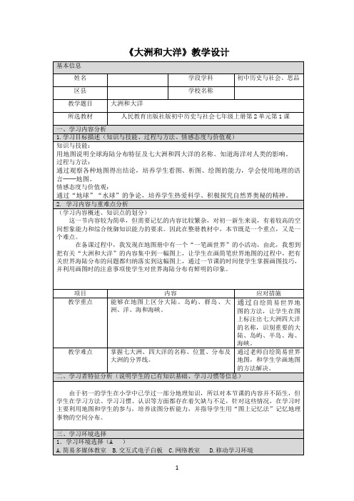 名师教学设计《大洲和大洋》示范教学教案