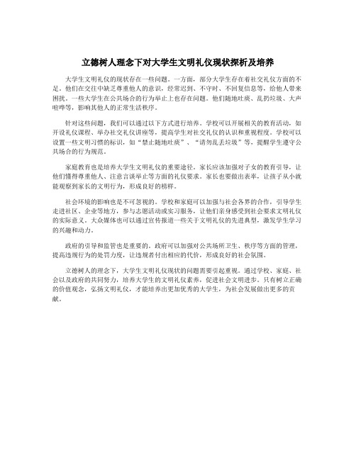 立德树人理念下对大学生文明礼仪现状探析及培养