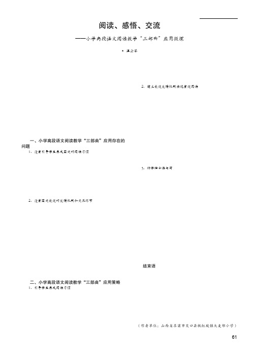 阅读、感悟、交流——小学高段语文阅读教学“三部曲”应用微探