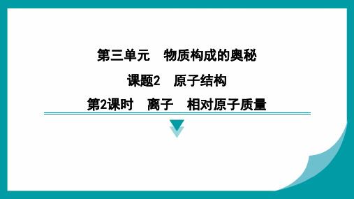 第三单元课题2原子结构 第2课时离子相对原子质量2024-2025学年九年上化学人教版上