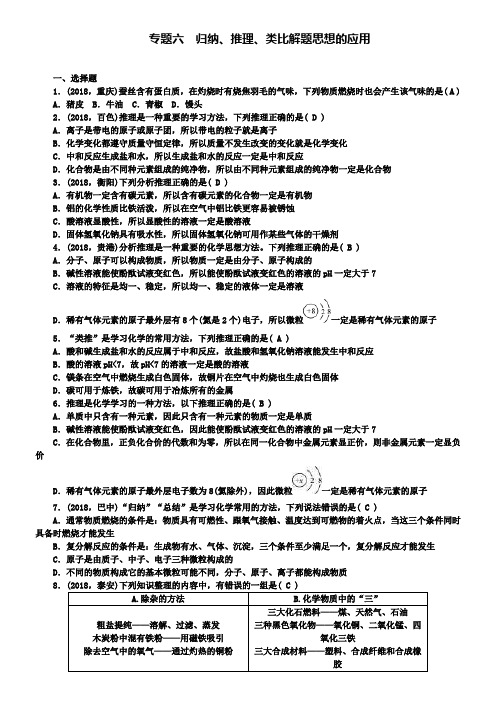 中考化学总复习试题专题六归纳推理类比解题思想的应用