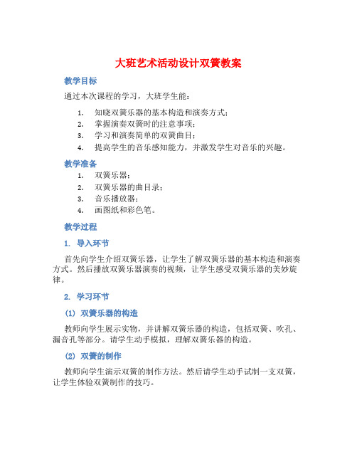 大班艺术活动设计双簧教案【含教学反思】