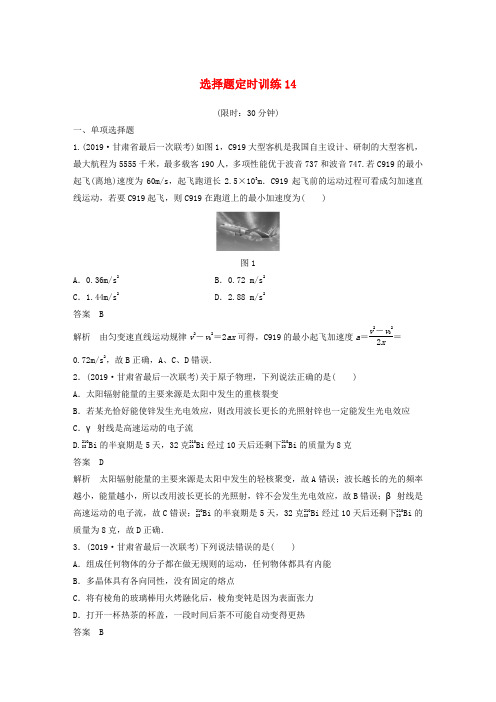 (新课标地区专用)2020高考物理提分定时练辑选择题定时训练14(含解析)