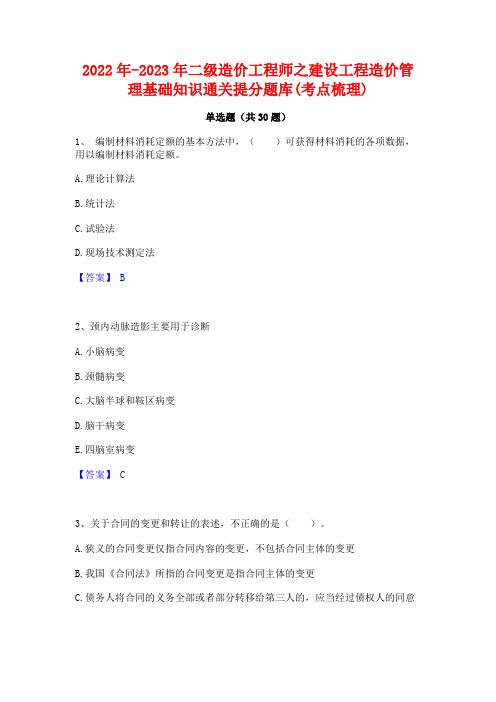 2022年-2023年二级造价工程师之建设工程造价管理基础知识通关提分题库(考点梳理)