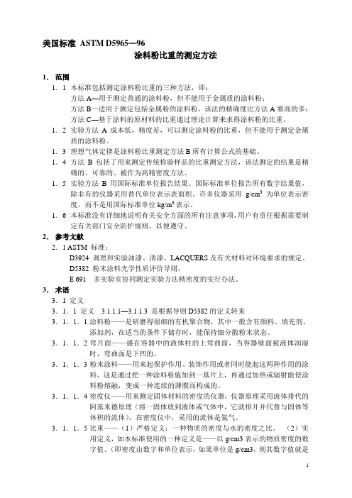 美国标准ASTMD5965涂料粉比重的测定方法