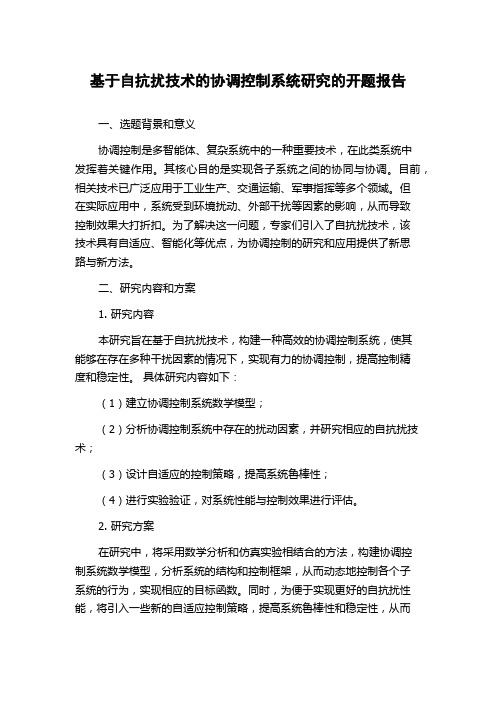 基于自抗扰技术的协调控制系统研究的开题报告