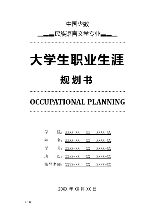 中国少数民族语言文学专业职业生涯规划书