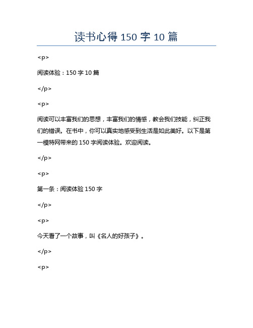 读书心得150字10篇