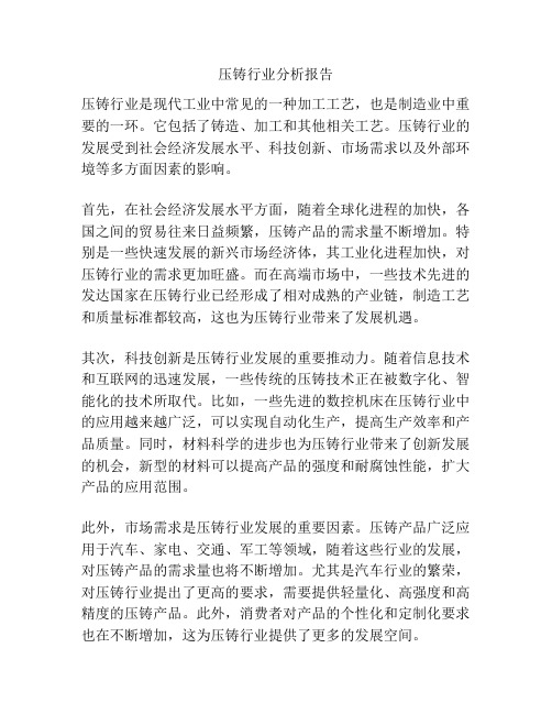 压铸行业分析报告