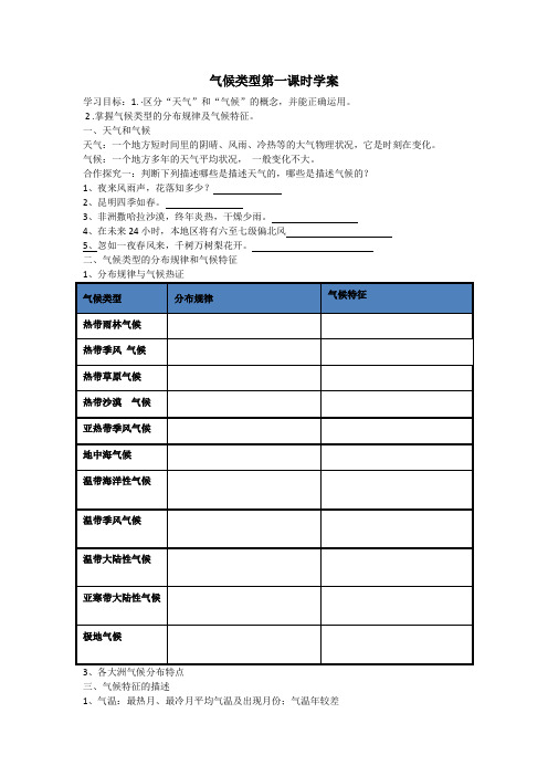 气候类型第一课时学案