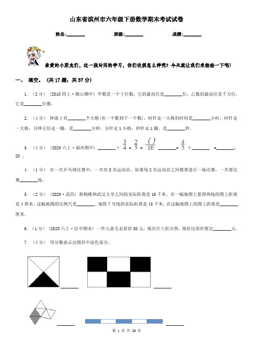 山东省滨州市六年级下册数学期末考试试卷