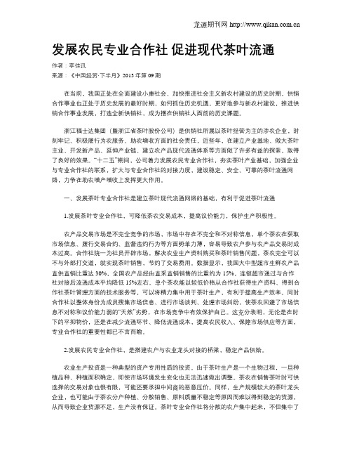 发展农民专业合作社 促进现代茶叶流通