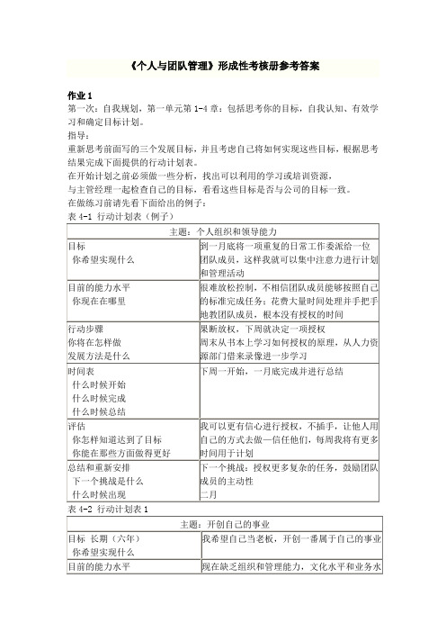 个人与团队管理》形成性考核册参考答案