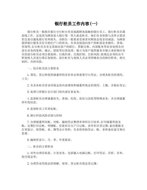 银行柜员工作内容