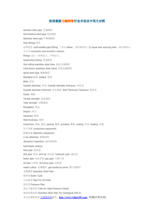 我国最新无缝钢管行业术语及中英文对照