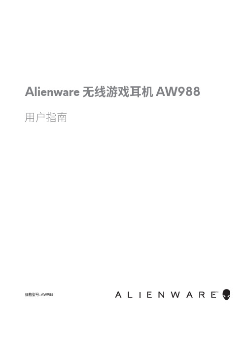 dell alienware 无线游戏耳机 aw988 用户指南说明书