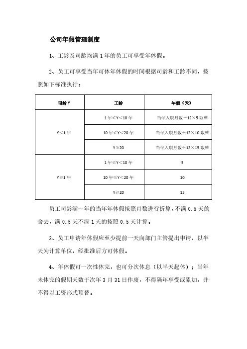 公司年假管理制度