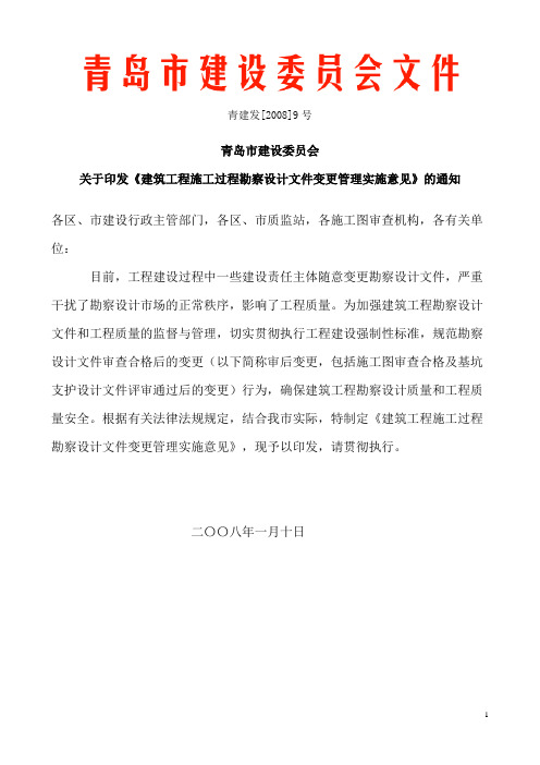 青建发9#《建筑工程施工过程勘察设计文件变更管理实施意见》