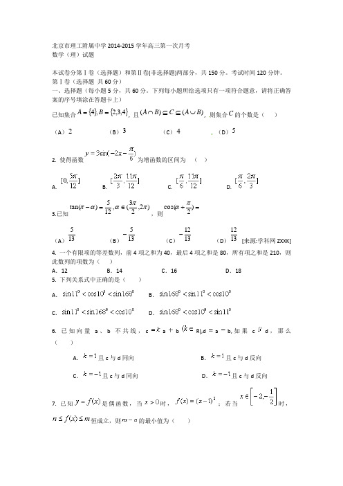 北京理工大学附属中学2015届高三第一次月考数学理试题 Word版含答案