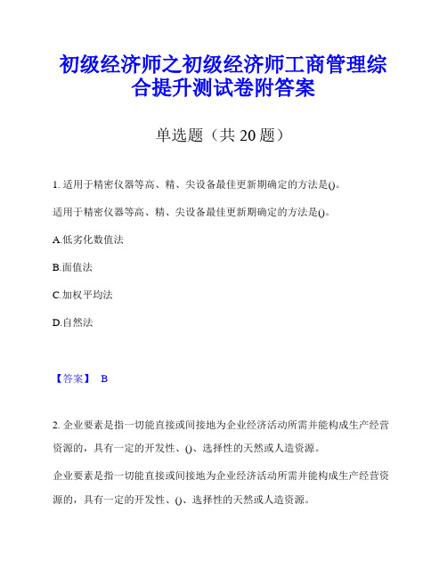 初级经济师之初级经济师工商管理综合提升测试卷附答案