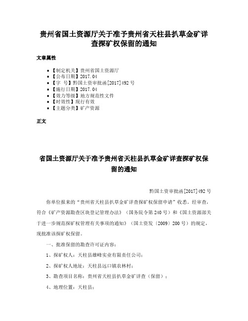 贵州省国土资源厅关于准予贵州省天柱县扒草金矿详查探矿权保留的通知