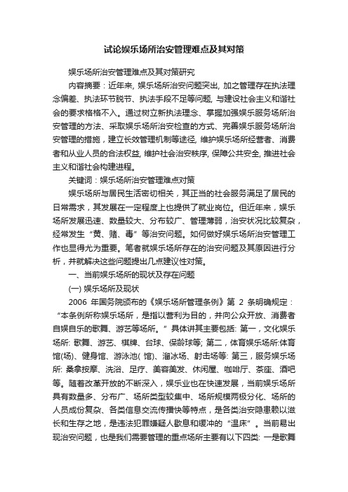 试论娱乐场所治安管理难点及其对策