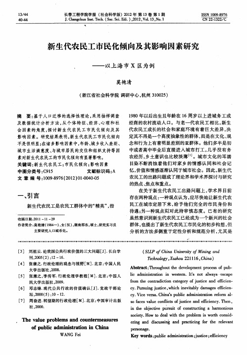 新生代农民工市民化倾向及其影响因素研究——以上海市X区为例