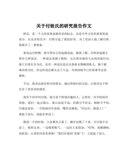 关于付姓氏的研究报告作文