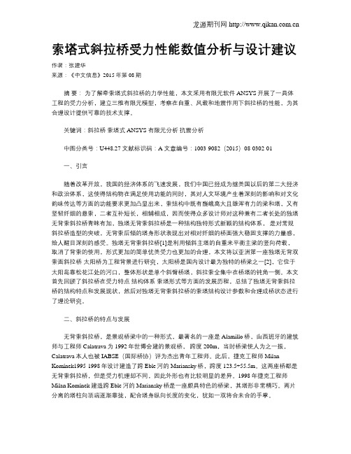 索塔式斜拉桥受力性能数值分析与设计建议