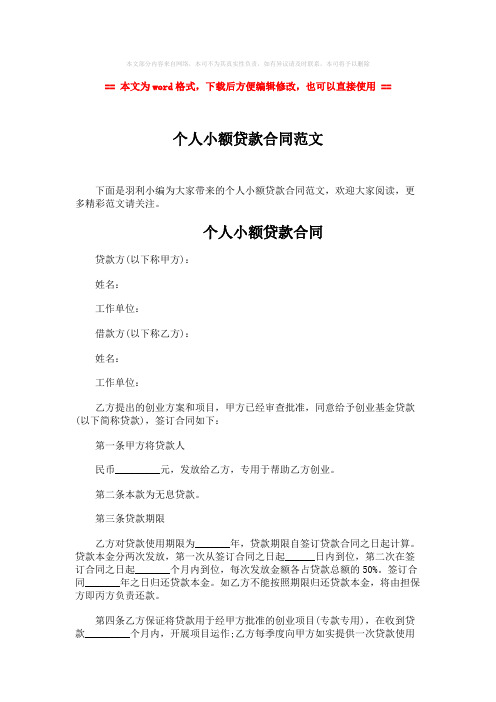 【最新推荐】个人小额贷款合同范文-word范文模板 (3页)