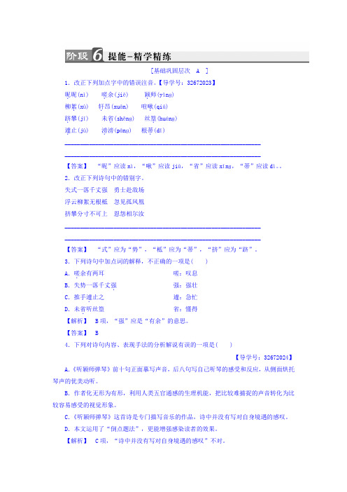 高二语文鲁人版选修《唐诗宋词选读》练习_第2单元+5+韩愈+听颖师弹琴+Word版含答案