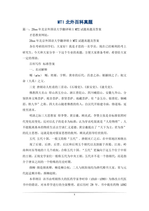 MTI北外百科真题