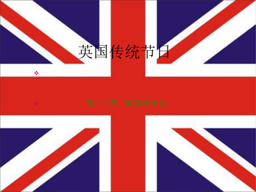 英国传统节日