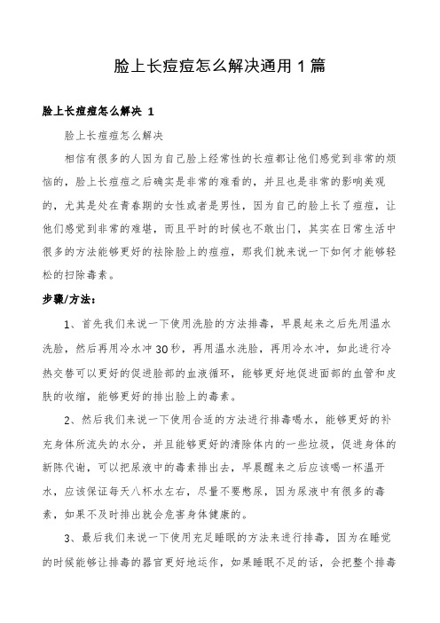 脸上长痘痘怎么解决通用1篇