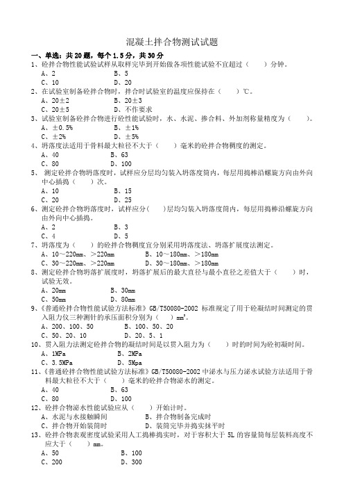 混凝土拌合物第一期考试试题