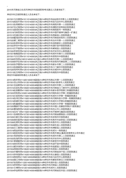 2015年河南职称网卫生系列高级职称考试合格名单公示-神经外科