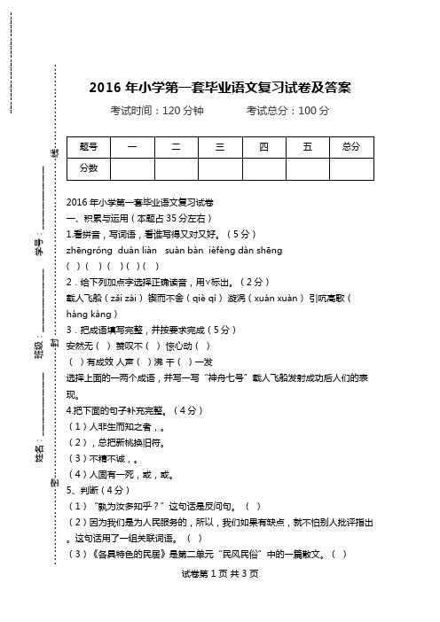 2016年小学第一套毕业语文复习试卷及答案.doc