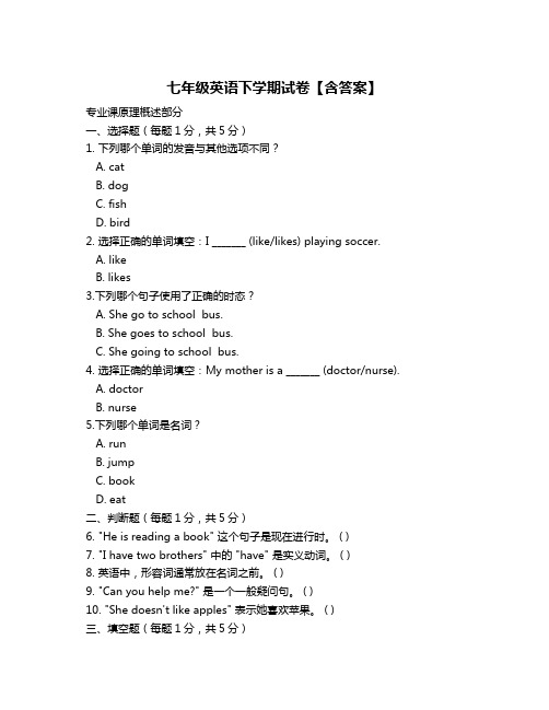 七年级英语下学期试卷【含答案】