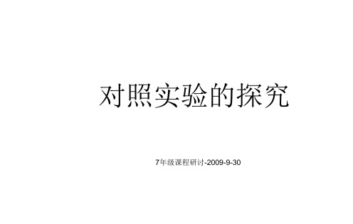 对照实验中实验组与对照组的区分讲解