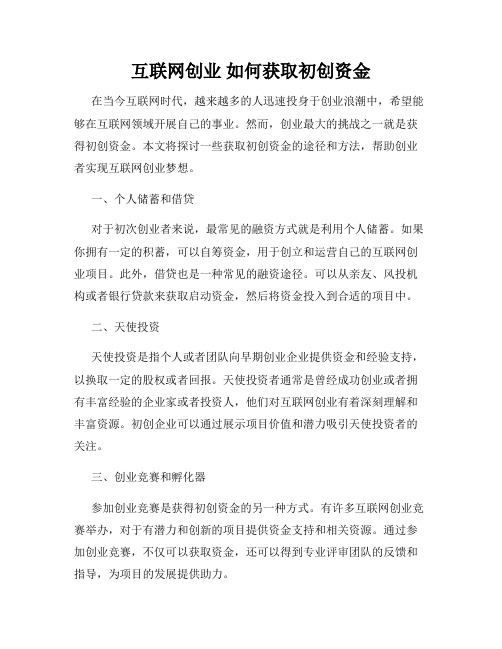 互联网创业 如何获取初创资金