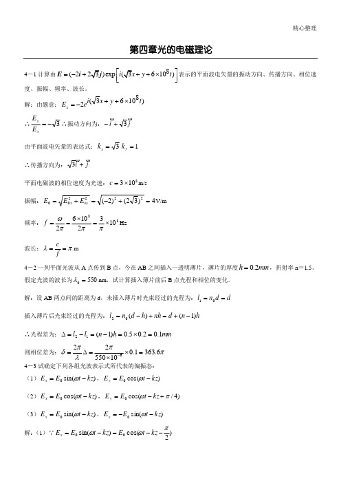 物理光学 课后参考答案 叶玉堂