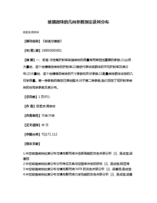 玻璃微珠的几何参数测定及其分布