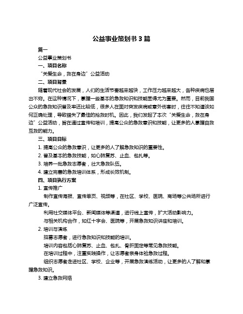 公益事业策划书3篇