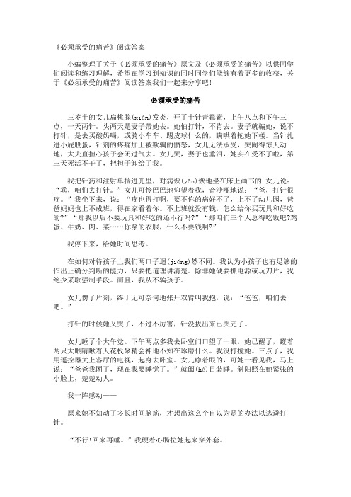 《必须承受的痛苦》阅读答案