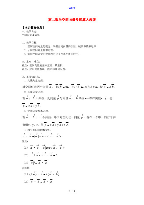 高二数学空间向量及运算人教版知识精讲